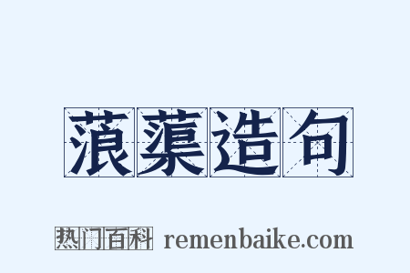 蒗蕖造句是什么意思的图片